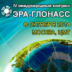 IV Международный конгресс «ЭРА-ГЛОНАСС»